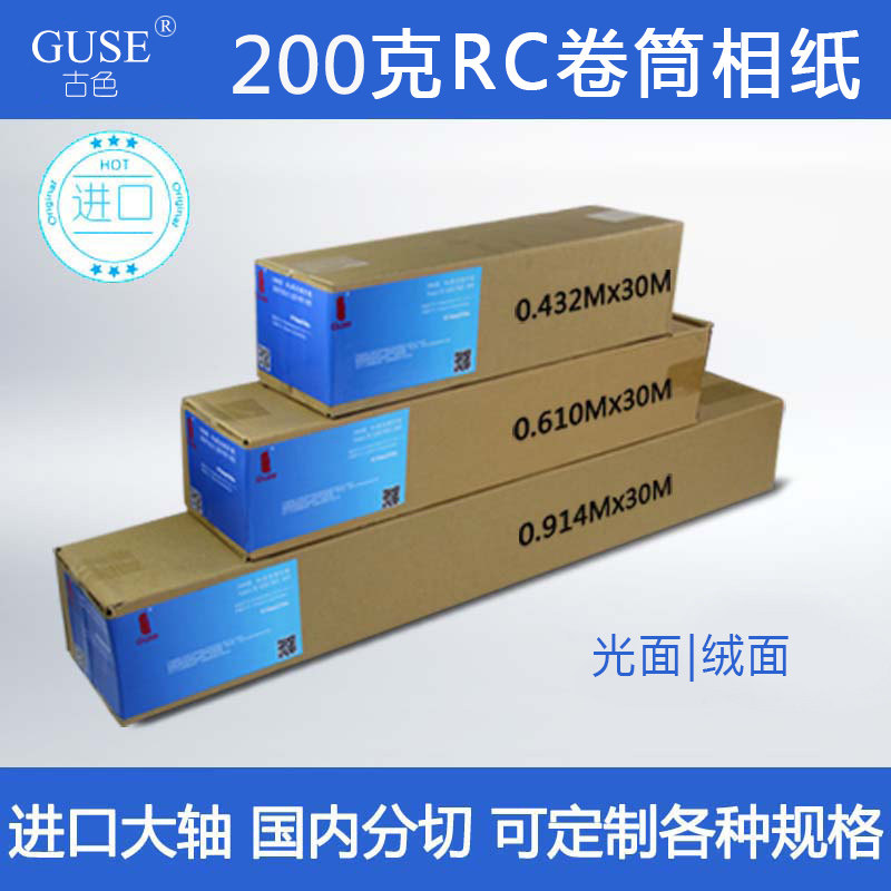 0克RC绒面卷筒相纸防水纸写真机用RC像纸婚纱摄影微喷相纸装饰画