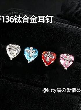 F136钛合金爱心爆闪锆石耳钉