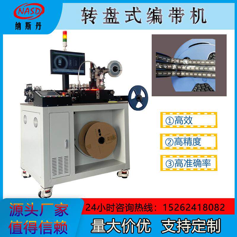 全自动转盘编带机贴片电阻电容电感测试封装设备