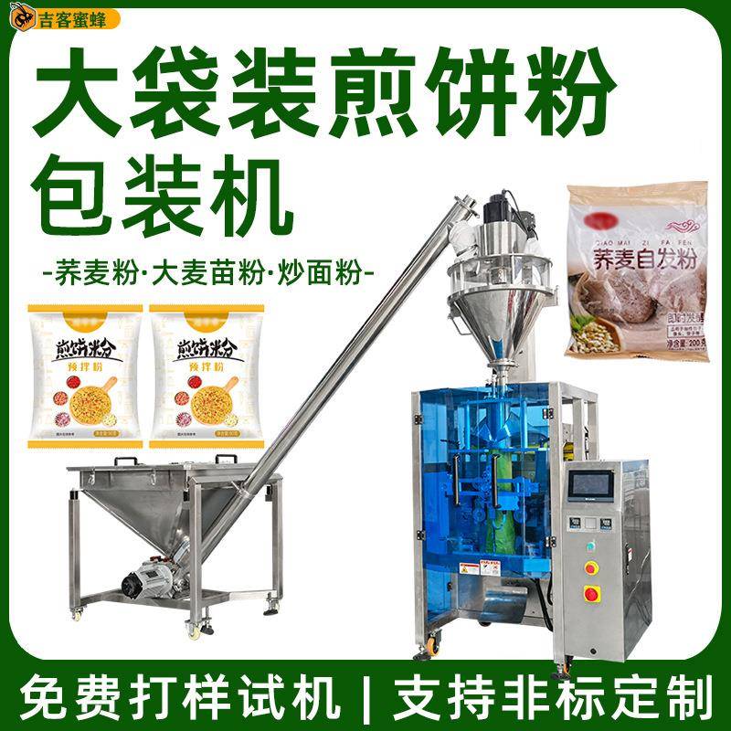 全自动荞麦自发粉袋装机大麦苗粉炒面粉打包机大袋装煎饼粉包装机