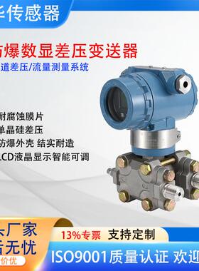 防爆差压变送器4-20mA(HART)耐腐蚀316L智能数显压力传感器厂家