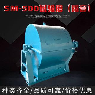 厂家直供防锈材质机身SM-500试验磨（隔音）纯铜芯电机现货直销