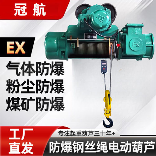 BCD防爆钢丝绳电动葫芦1t-16吨三级四级单双速固定运行式电动葫芦