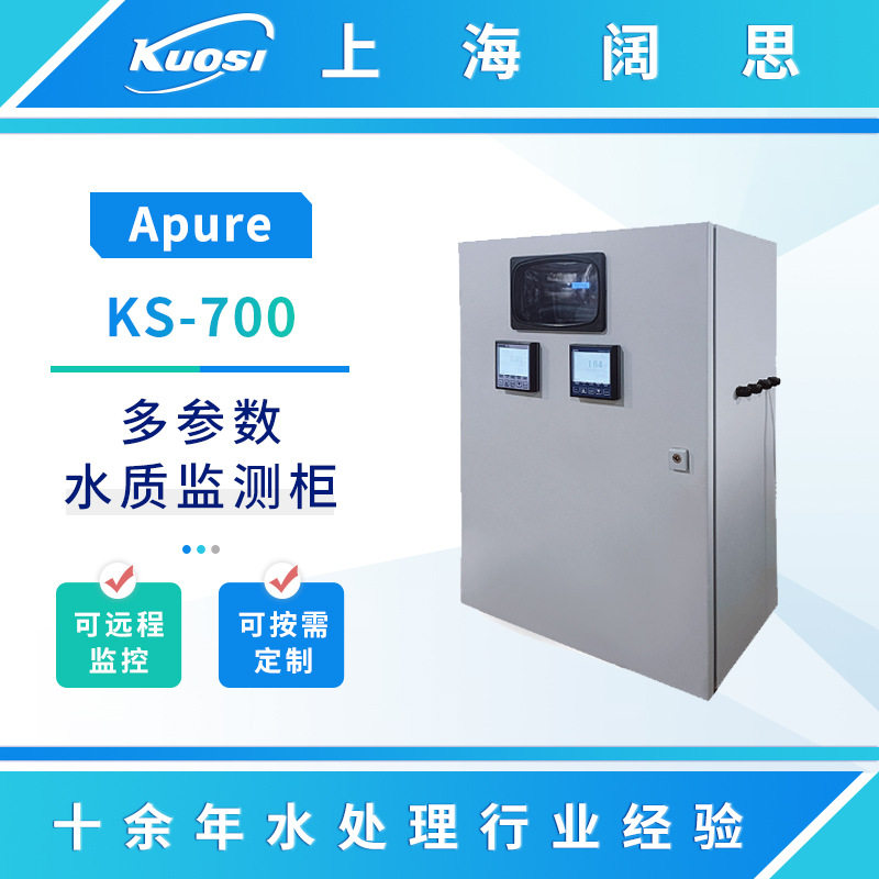 Apure KS-700多参数水质监测柜pH/ORP/余氯/浊度/温度水质分析仪