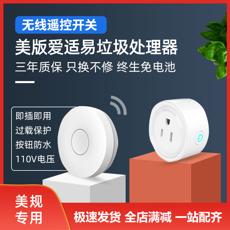 美版爱适易定时关机垃圾处理器智能无线遥控插座开关110V免布线规