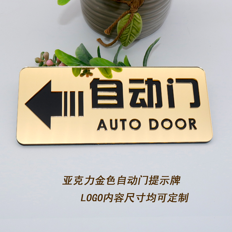 新款自动门标识酒店玻璃门贴自动感应门标志提示贴纸亚克力标贴