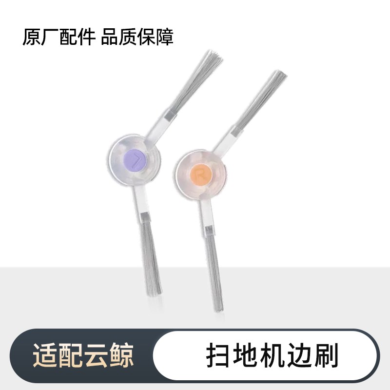 适配云鲸扫地机配件-边刷【适用逍遥001系列/J1/J2/J3/J4系列】