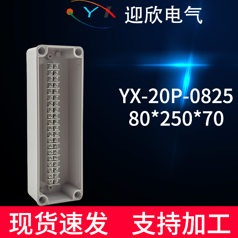 YX-20P-0825防水接线盒带端子平位80*250*70户外分线盒电源过线盒