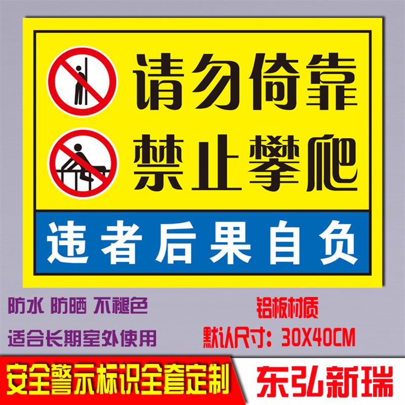 禁止攀爬攀爬禁止倚靠安全提示标识牌铝板反光警示栏杆示标志定制
