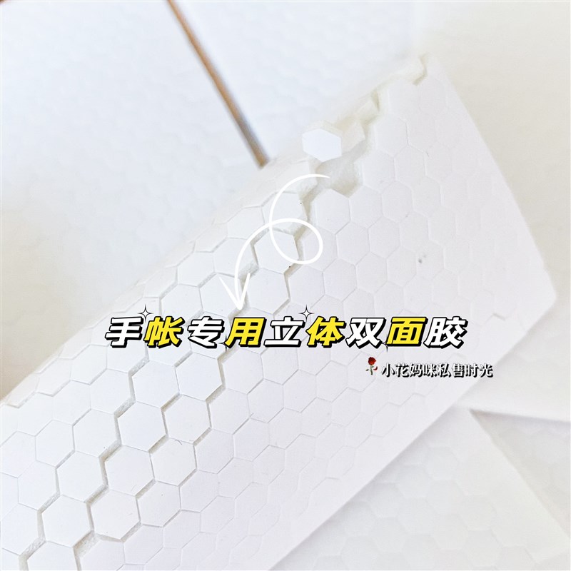 立体手帐立体双面胶带厚海绵小号六边形立体泡沫胶垫小尺寸