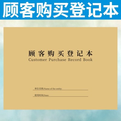顾客购买登记本定做商品销售明细记录本商品日报表登记簿消费订制