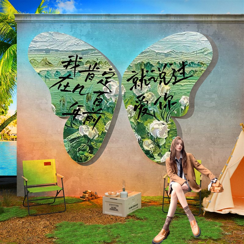 网红小院打卡拍照区氛围感布置背景户外墙面装饰玫瑰花蝴蝶咖啡店