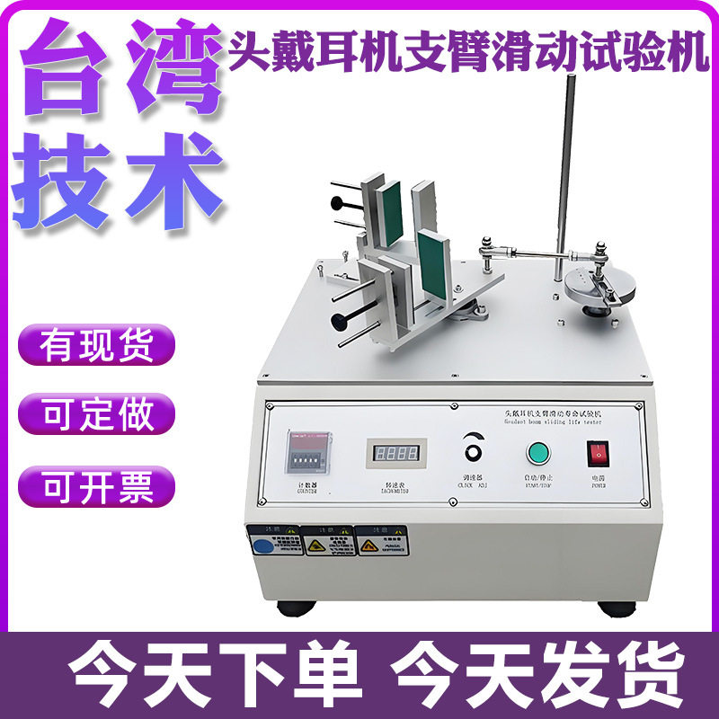 头戴耳机支臂滑动试验机折叠扭转疲劳寿命测试仪耳机耐久臂实验机,五金/工具,硬度计,淘宝优惠券,粉丝福利购,淘宝优惠卷
