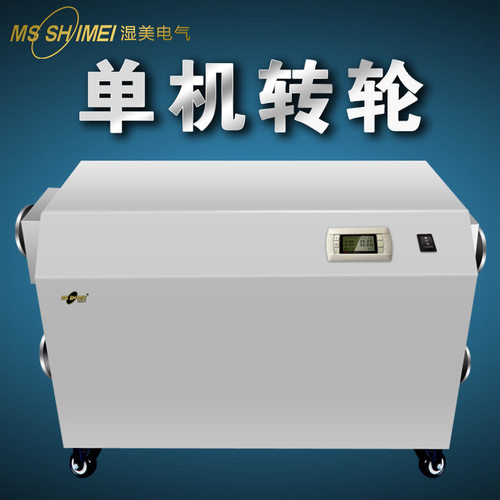 单机转轮型适用面积10㎡~200㎡抽湿机烘干房低温低湿度实验室冷库
