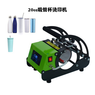 Heat 化20oz吸管杯满幅烤杯机Tumbler press 个性 20oz盎司长款