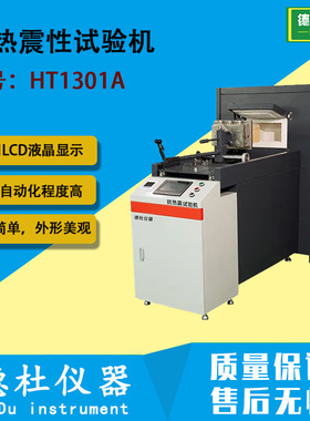 HT1301A耐火材料水冷抗热震性试验机 水冷法 风冷法测试 手动控制