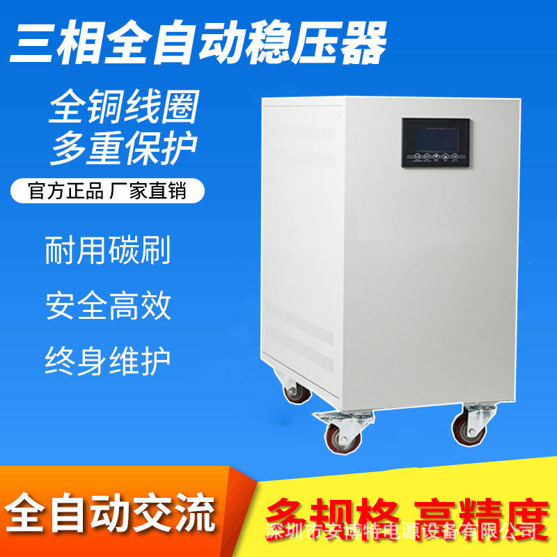 安博特智能型三相稳压器SVCSG-10KVA 数控稳变一体机 厂家直销