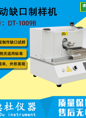 DT-1009B 电动缺口制样机 塑胶电动缺口制样机