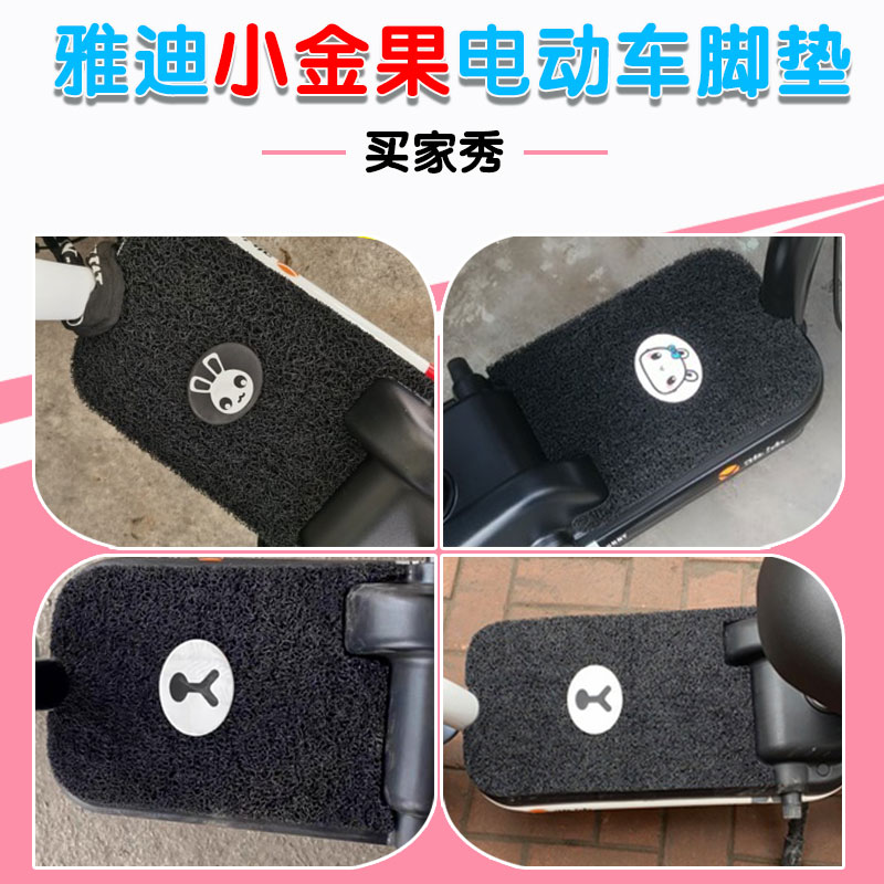 适用雅迪小金果/plus电动车脚垫TDT1220Z悦动TDT1253Z踏板垫1223Z