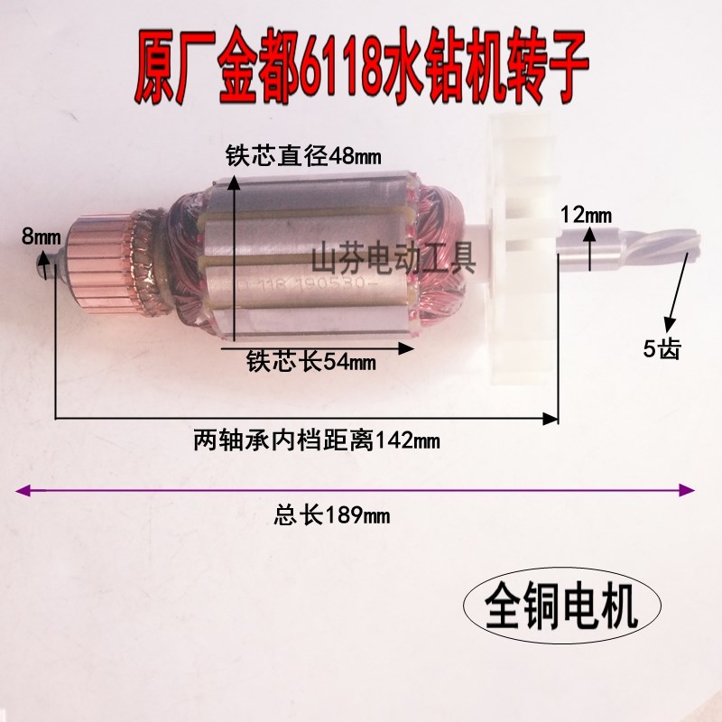 金都水钻机6118转子125金刚石水钻机钻孔机转子定子电机配件