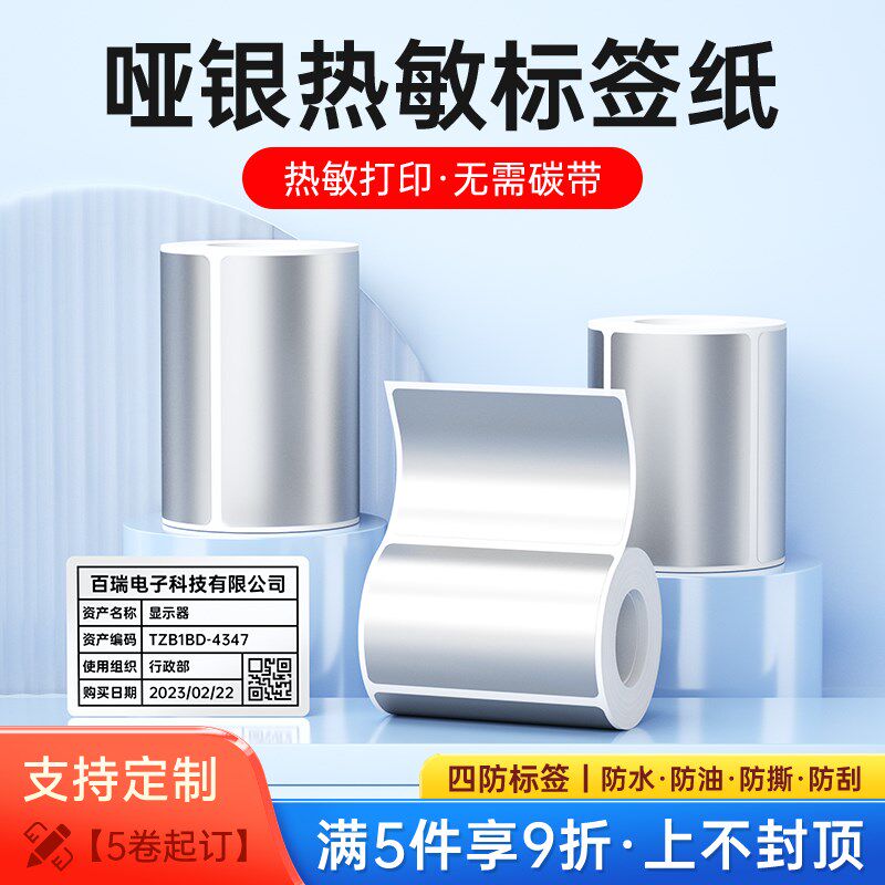 德佟印立方哑银标签打印纸大尺寸热敏纸银色四防不干胶贴纸固定资