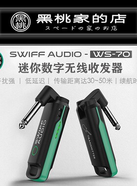 黑桃家 SWFF瑞孚WS70电吉他贝斯电子琴音频无线接收器
