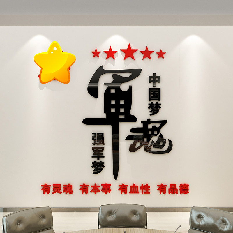 军魂文化墙布置四有强军梦活动室墙贴亚克力立体