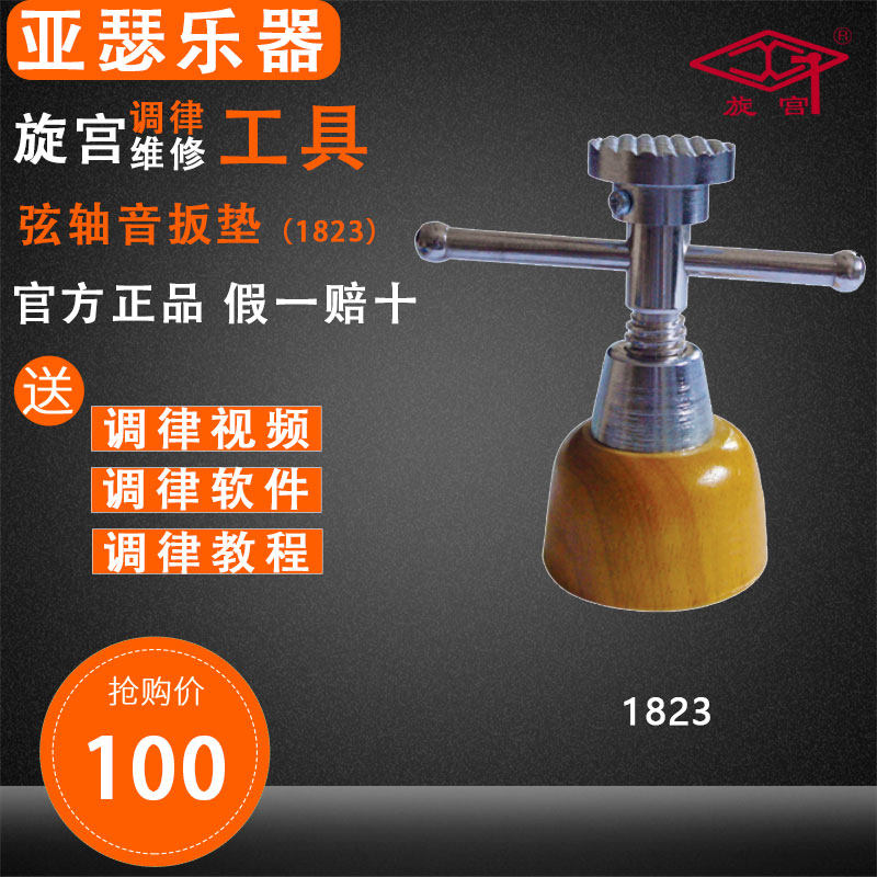 旋宫钢琴调律工具三角琴整修工具安装弦轴音扳垫(高度可调)