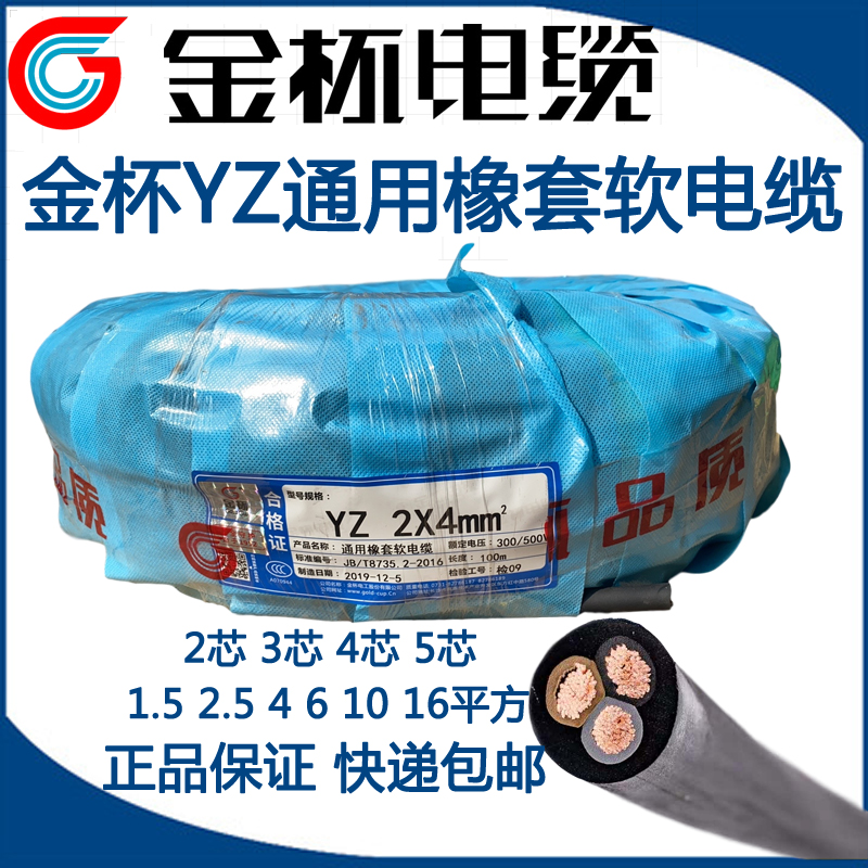 金杯橡套软电缆YZ线铜芯芯芯芯*0..5.56平方