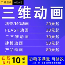 MG动画制作二三维产品3d宣传片ae卡通动漫flash建模代画cg机械ppt