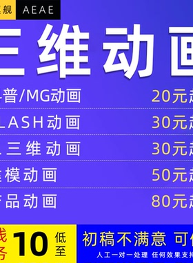 MG动画制作二三维产品3d宣传片ae卡通动漫flash建模代画cg机械ppt