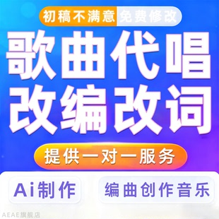 歌曲代唱音乐改编改词ai创作剪辑配乐旋律创作文字转声乐唱歌歌词