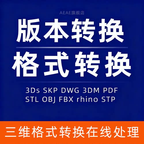 3D格式转换Stp cad C4D 3ds Fbx Obj Stl Skp模型导出/版本互转图
