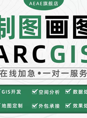 arcgis制图代画做图指导教程答疑数据envi遥感分析解译土地空间作