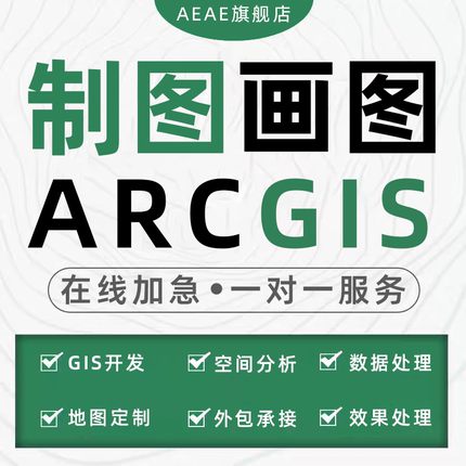 arcgis制图代画做图指导教程答疑数据envi遥感分析解译土地空间作