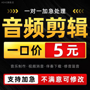 音频剪辑制作音乐伴奏下载处理降噪分离消音修音编曲降调串烧提取