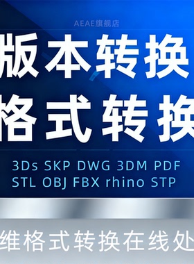 格式转换Stp cad C4D 3ds Fbx三维模型版本互转AI二维 MAYA UG SW