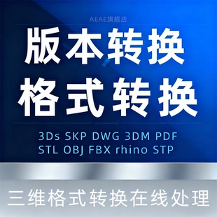 C4D 3ds 转换Stp MAYA cad 本互转AI二维 格式 Fbx三维模型版