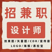 长期招聘兼职设计师CDR制版 画册平面设计矢量图 美工ps抠图海报