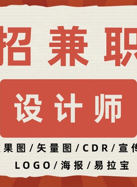 长期招聘兼职设计师CDR制版美工ps抠图海报 画册平面设计矢量图