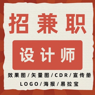 长期招聘兼职设计师CDR制版美工ps抠图海报 画册平面设计矢量图