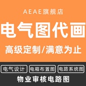 报建电气图纸专业电路施工图3d代画cad电力设计商场接线家工商场