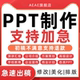 ppt制作代做定制美化修改企业宣传工作汇报总结述职课件演讲医学