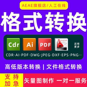 psd 本cdr dwg pdf eps 图片转换矢量图ai源文件格式 cad高低版