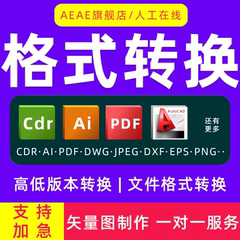图片转换矢量图ai源文件格式cad高低版本cdr/psd/dwg/pdf/ps/eps