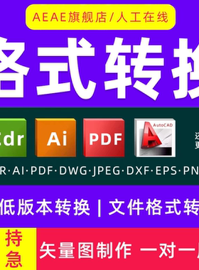 图片转换矢量图ai源文件格式cad高低版本cdr/psd/dwg/pdf/ps/eps