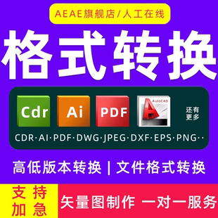 psd 本cdr dwg pdf eps 图片转换矢量图ai源文件格式 cad高低版