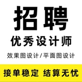 酷家乐效果图兼职招聘设计师su建模cad代做室内外景观应聘接单