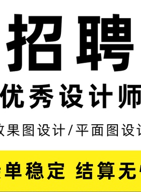 3d 酷家乐效果图兼职招聘设计师su建模cad代做室内外景观应聘接单
