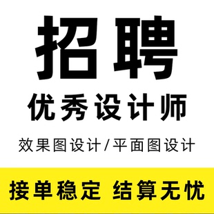 3d 酷家乐效果图兼职招聘设计师su建模cad代做室内外景观应聘接单
